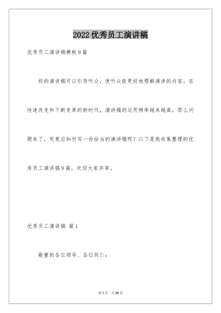 2024优秀员工演讲稿_1586
