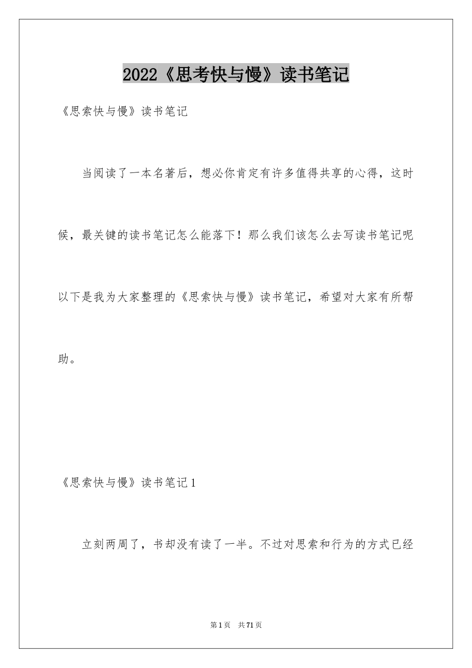 2024《思考快与慢》读书笔记_第1页
