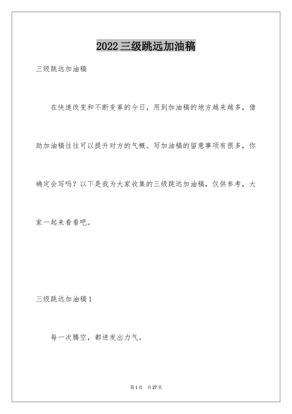 2024三级跳远加油稿_第1页