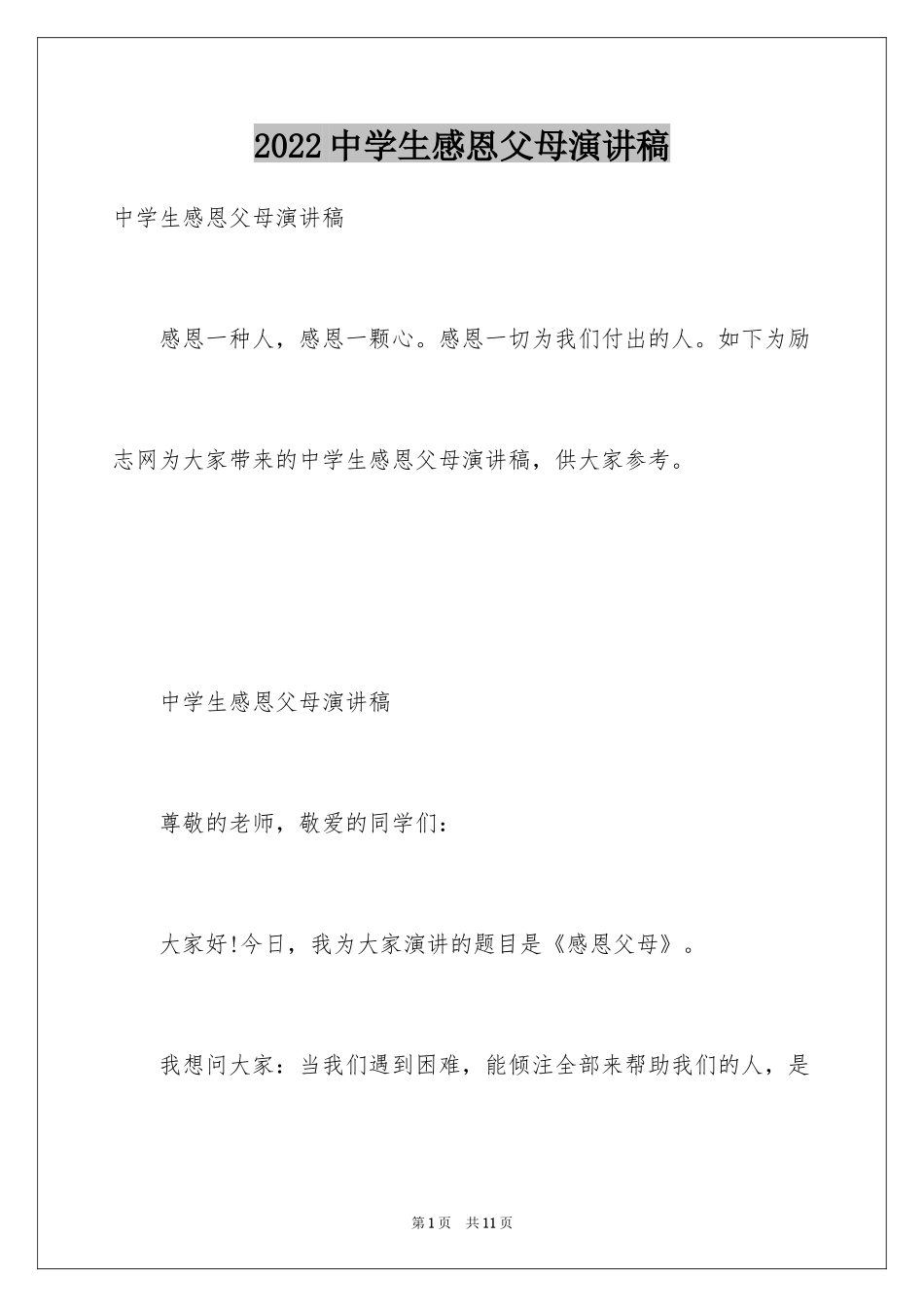 2024中学生感恩父母演讲稿_19_第1页