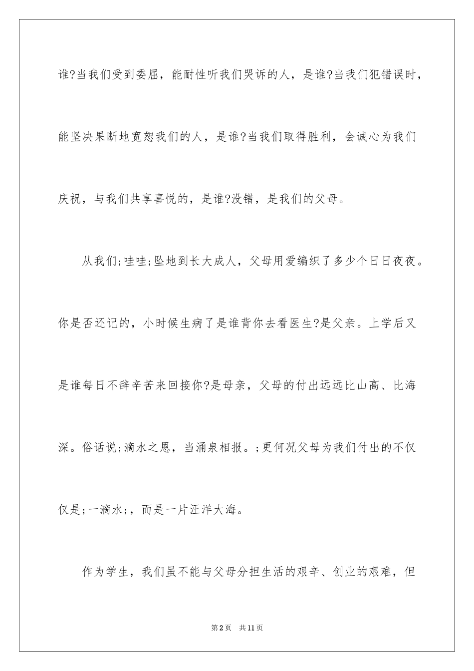 2024中学生感恩父母演讲稿_19_第2页