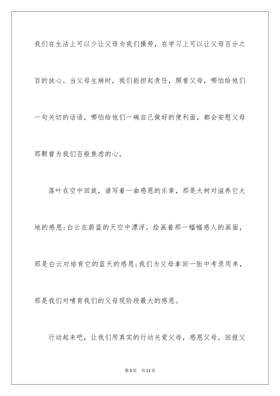 2024中学生感恩父母演讲稿_19_第3页