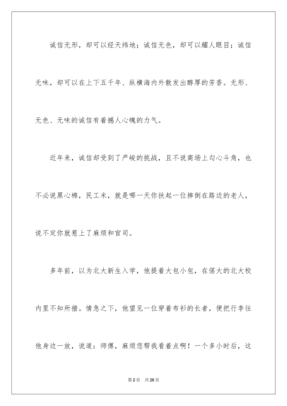 2024以诚信为主题的演讲稿_19_第2页