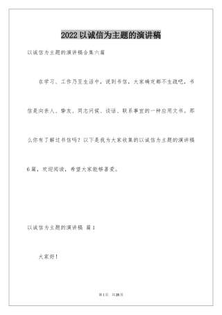 2024以诚信为主题的演讲稿_19