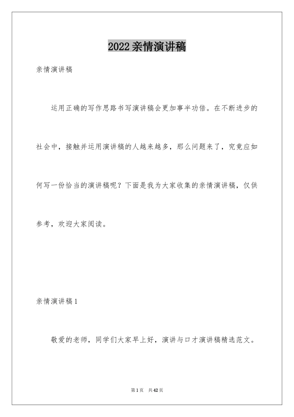 2024亲情演讲稿_5_第1页