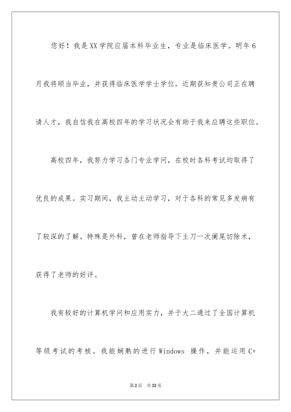2024临床医学求职信_50_第2页
