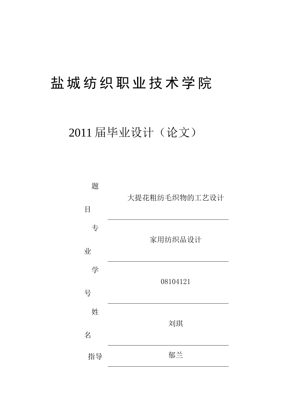 家用纺织品设计毕业论文_第1页