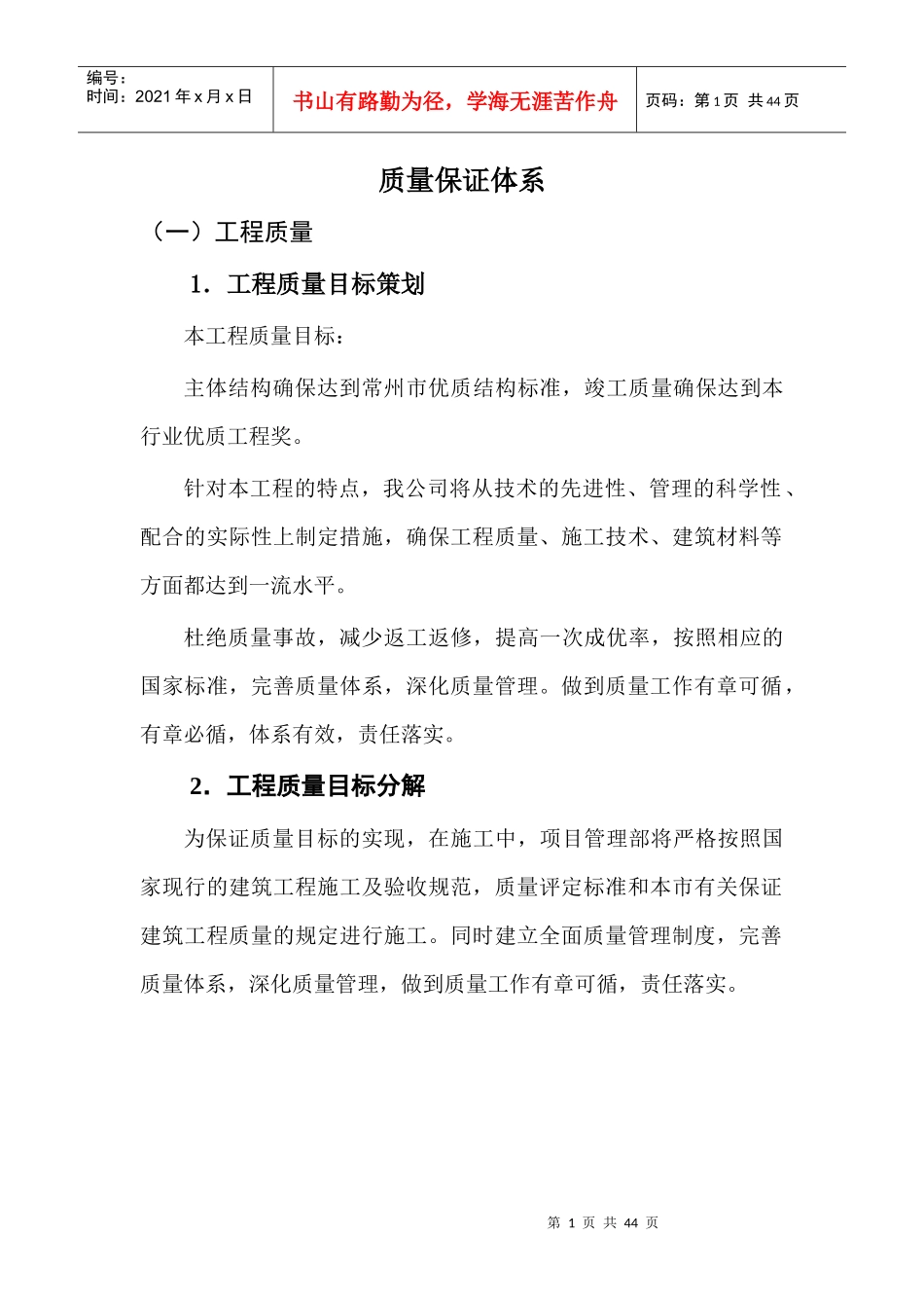 工程质量目标策划与目标分解_第1页