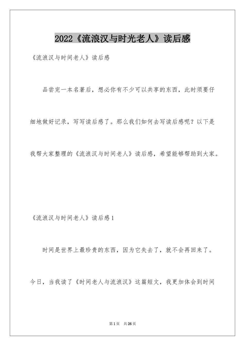 2024《流浪汉与时光老人》读后感_4_第1页