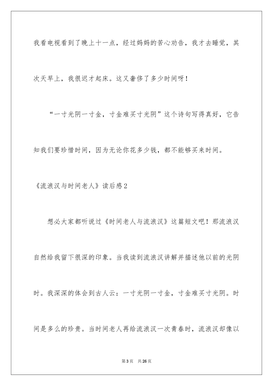 2024《流浪汉与时光老人》读后感_4_第3页