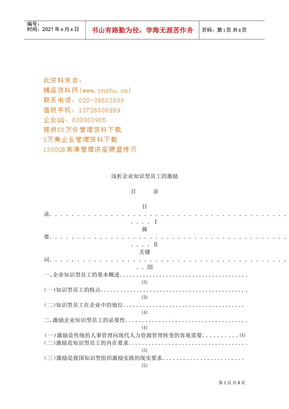 企业知识型员工的激励技巧_第1页