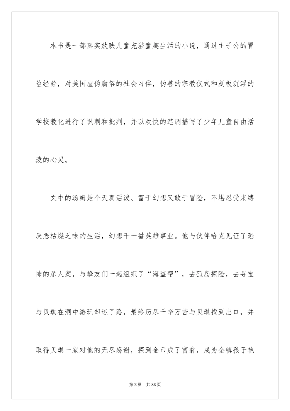 2024《汤姆索亚历险记》读后感_52_第2页