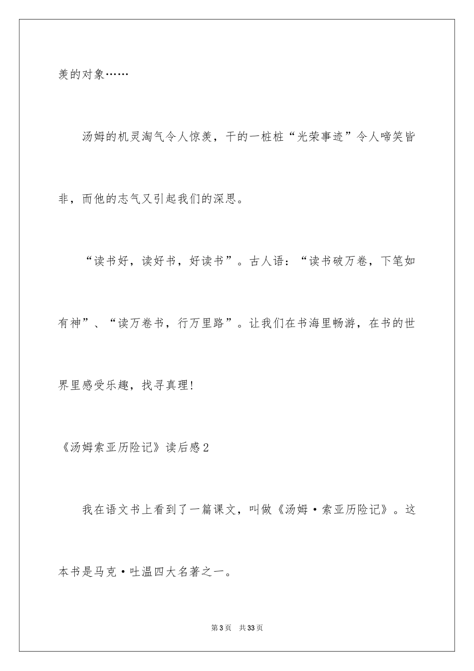 2024《汤姆索亚历险记》读后感_52_第3页
