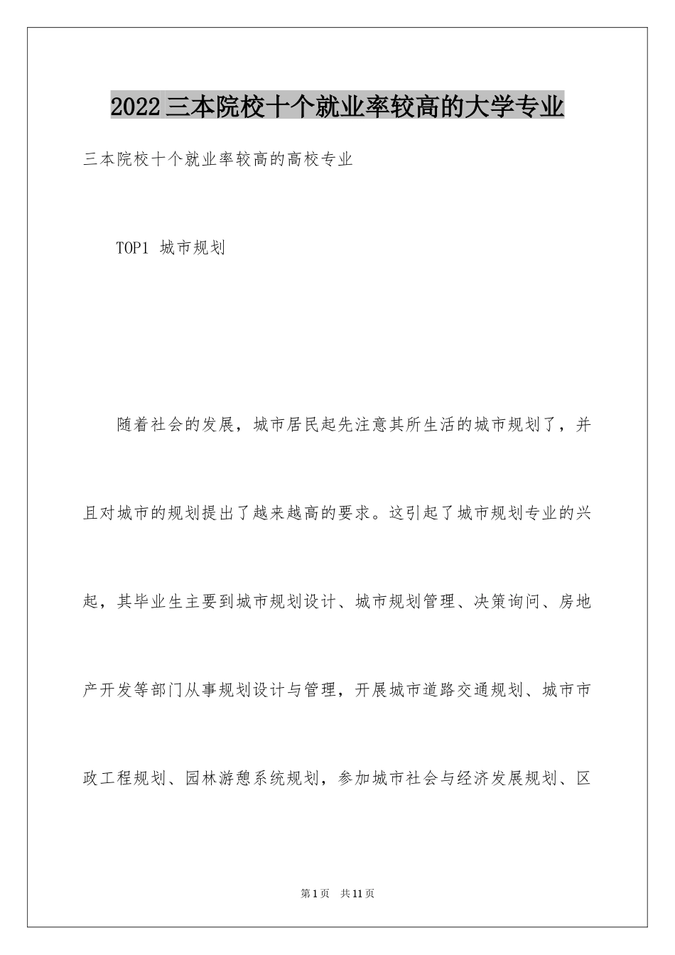 2024三本院校十个就业率较高的大学专业_第1页