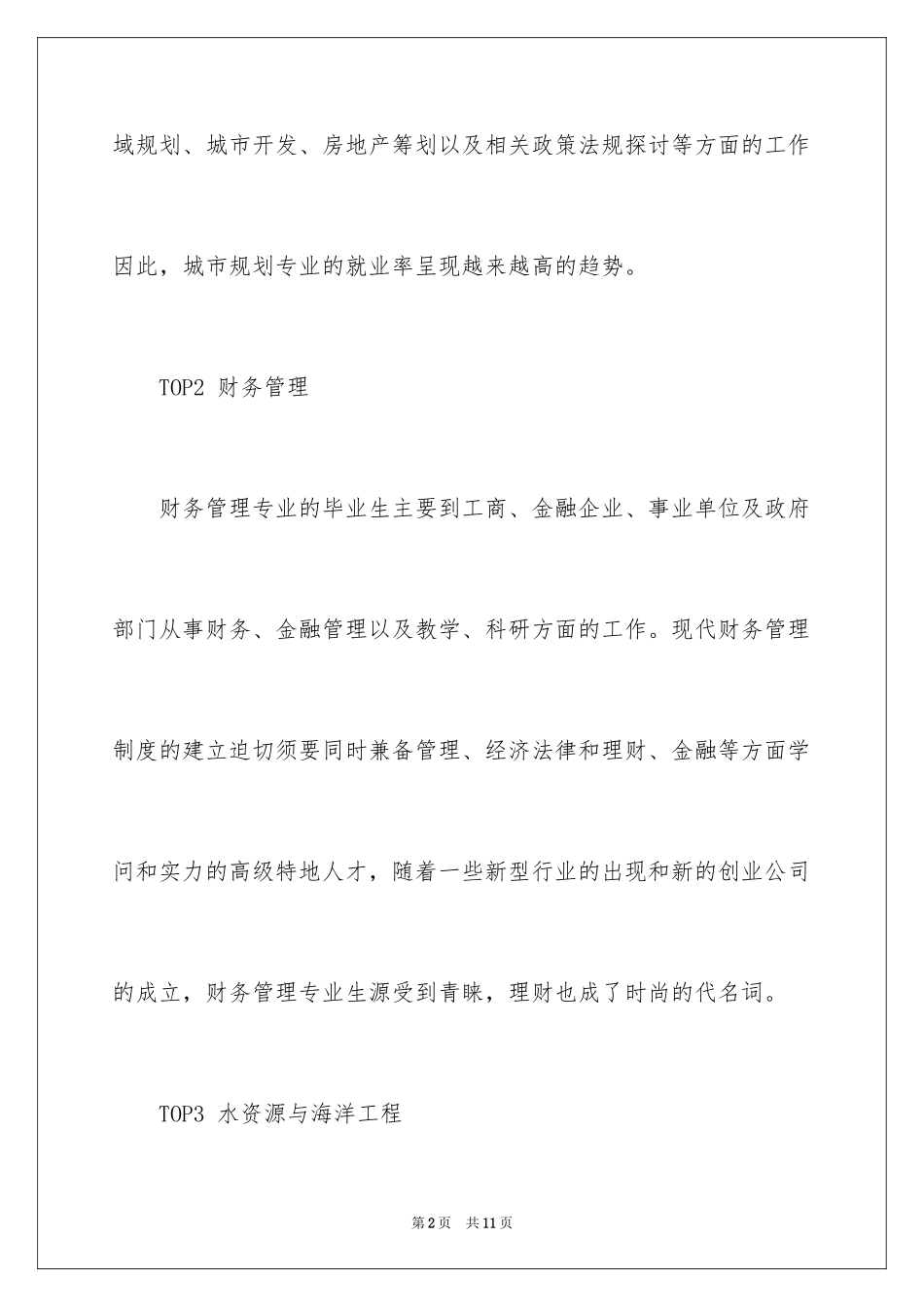 2024三本院校十个就业率较高的大学专业_第2页