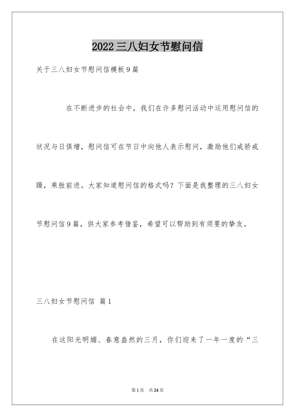 2024三八妇女节慰问信_335_第1页