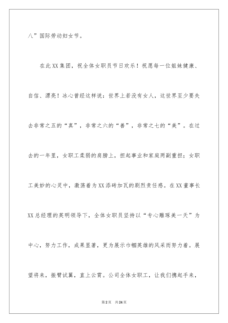 2024三八妇女节慰问信_335_第2页