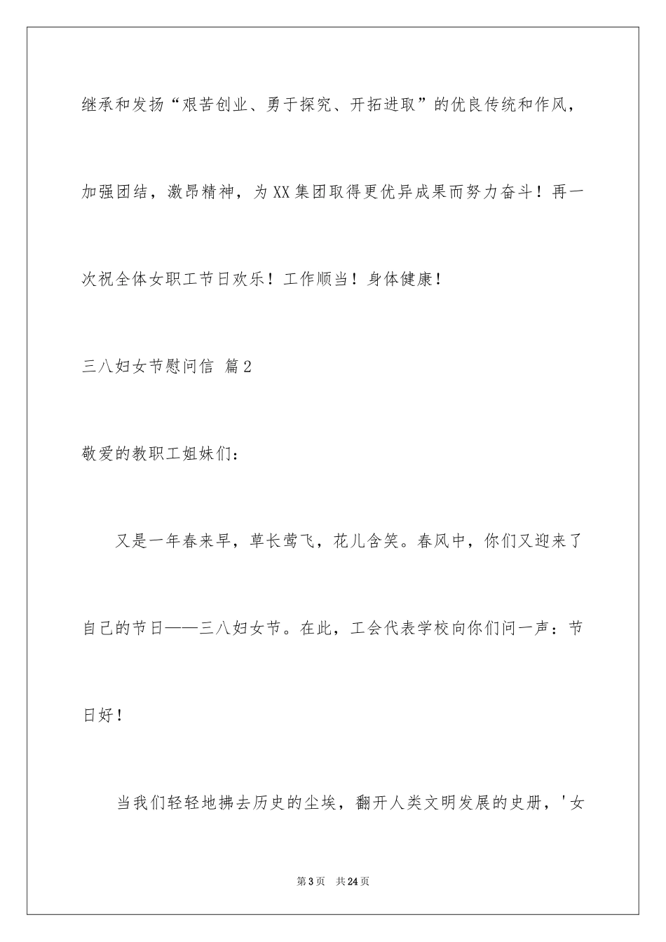 2024三八妇女节慰问信_335_第3页