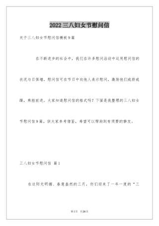 2024三八妇女节慰问信_335