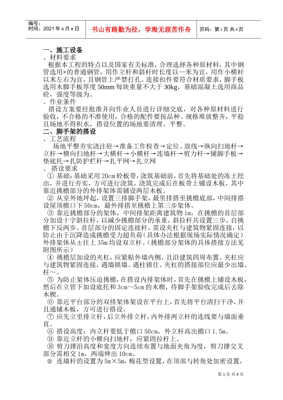 双排脚手架施工组织设计方案(DOC6页)_第1页