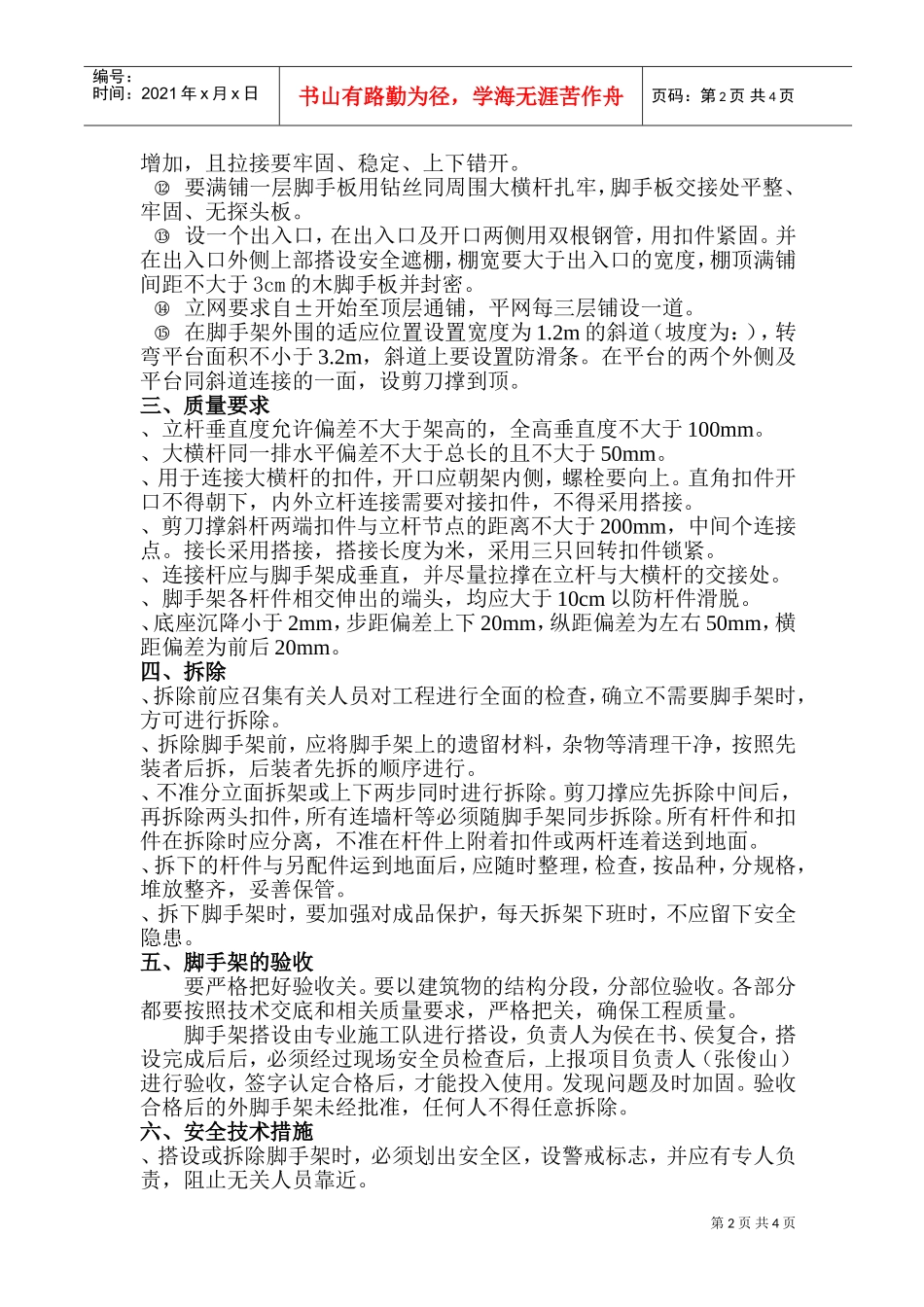 双排脚手架施工组织设计方案(DOC6页)_第2页