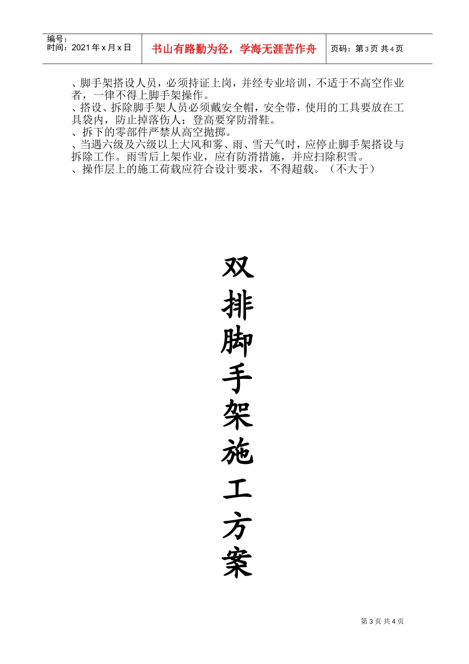 双排脚手架施工组织设计方案(DOC6页)_第3页