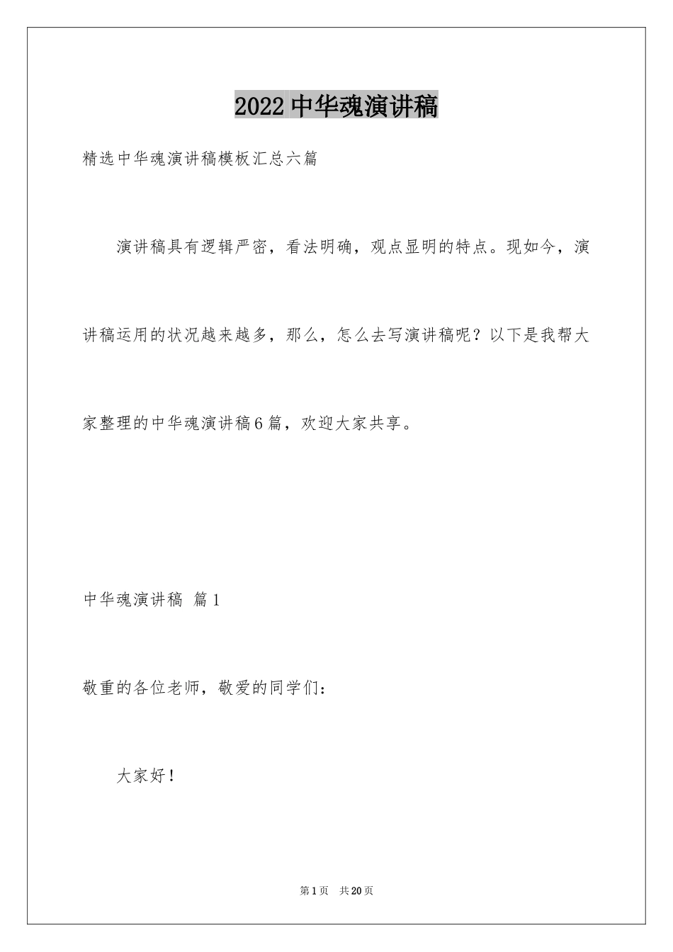 2024中华魂演讲稿_1058_第1页
