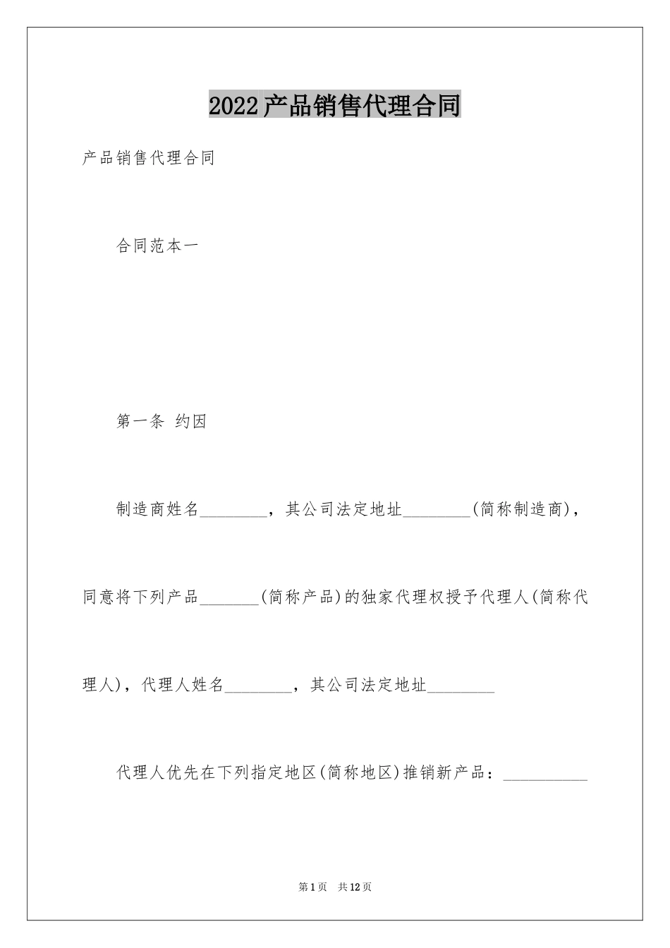 2024产品销售代理合同_5_第1页