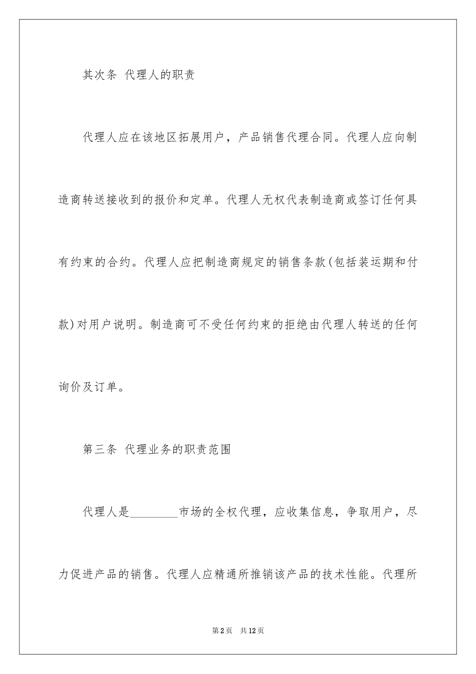2024产品销售代理合同_5_第2页