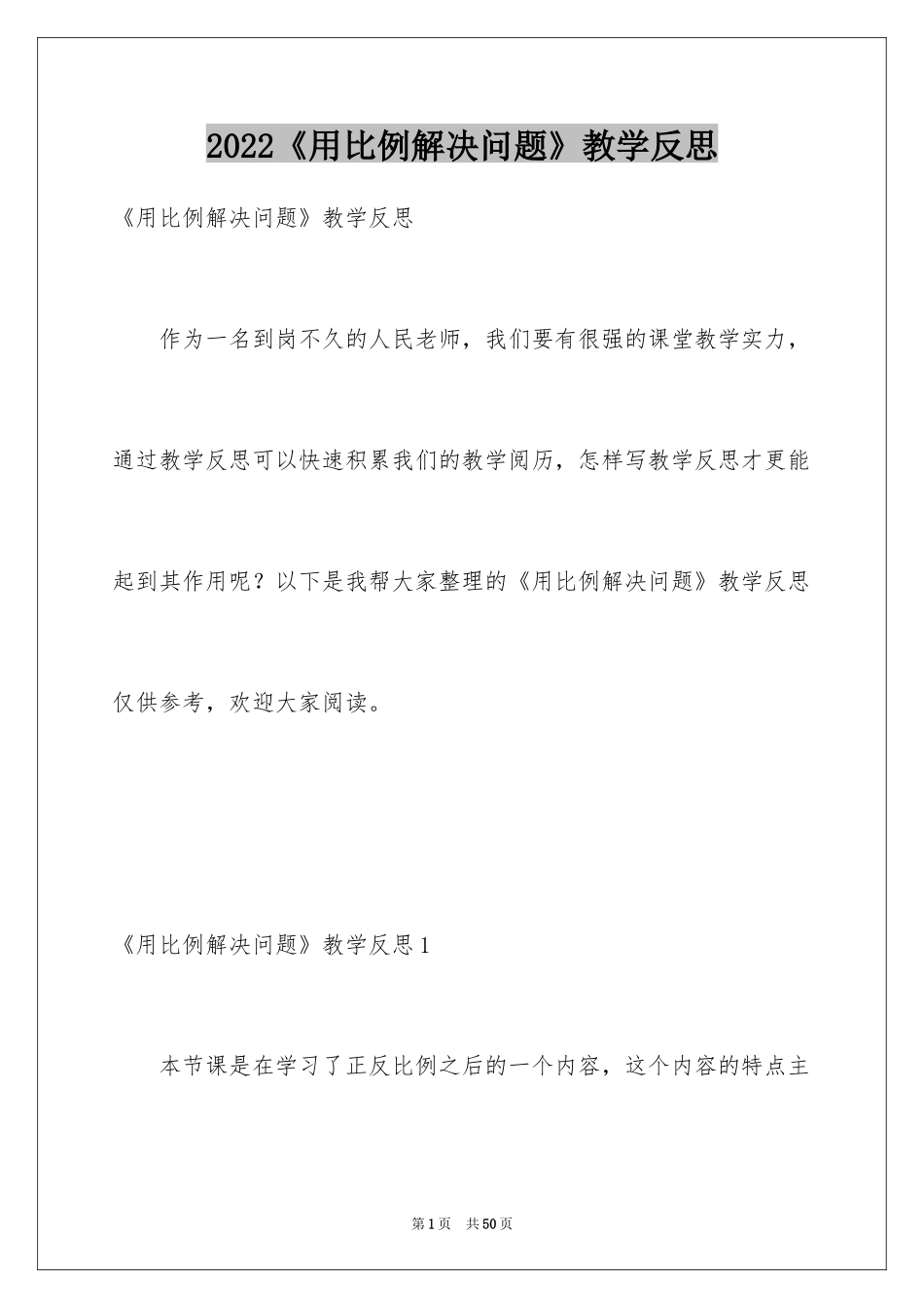 2024《用比例解决问题》教学反思_1_第1页