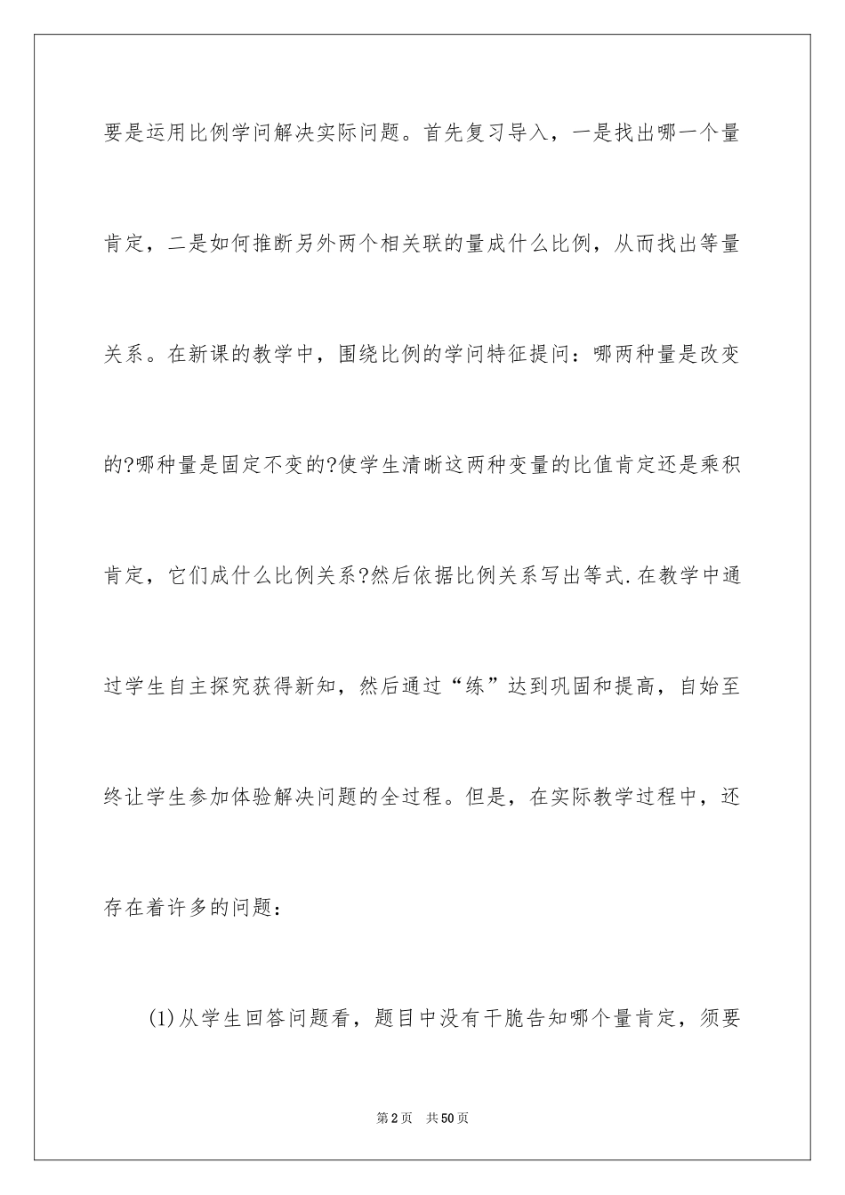 2024《用比例解决问题》教学反思_1_第2页