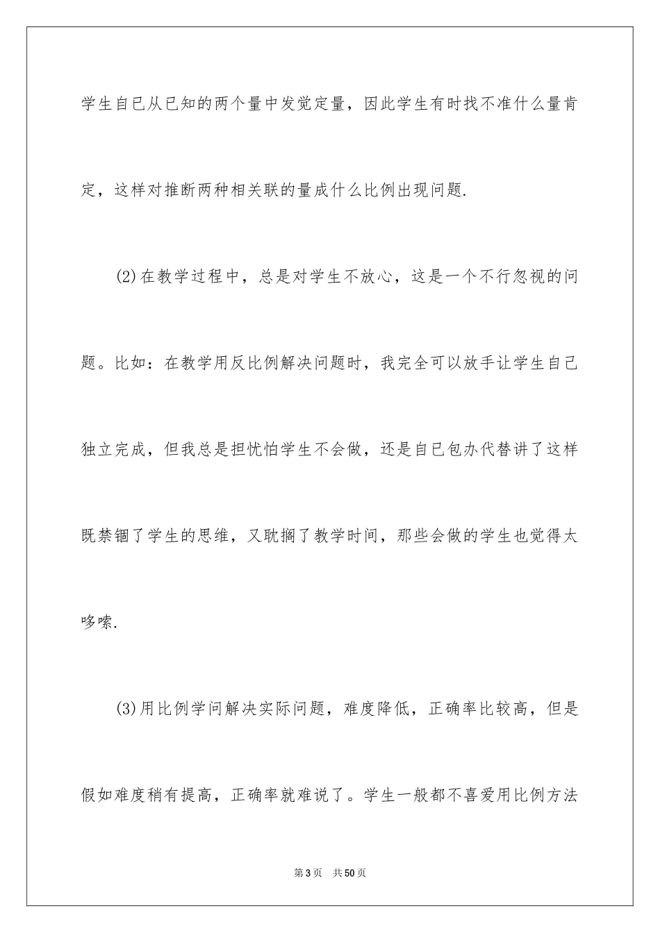 2024《用比例解决问题》教学反思_1_第3页