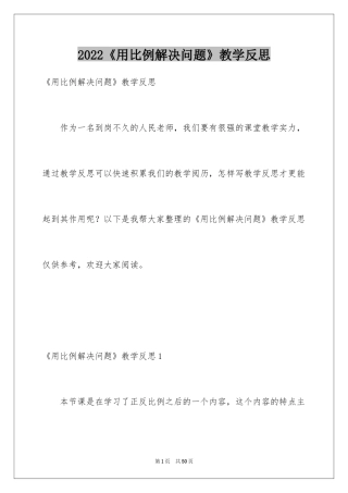 2024《用比例解决问题》教学反思_1