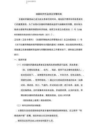 细菌耐药性监测和预警机制