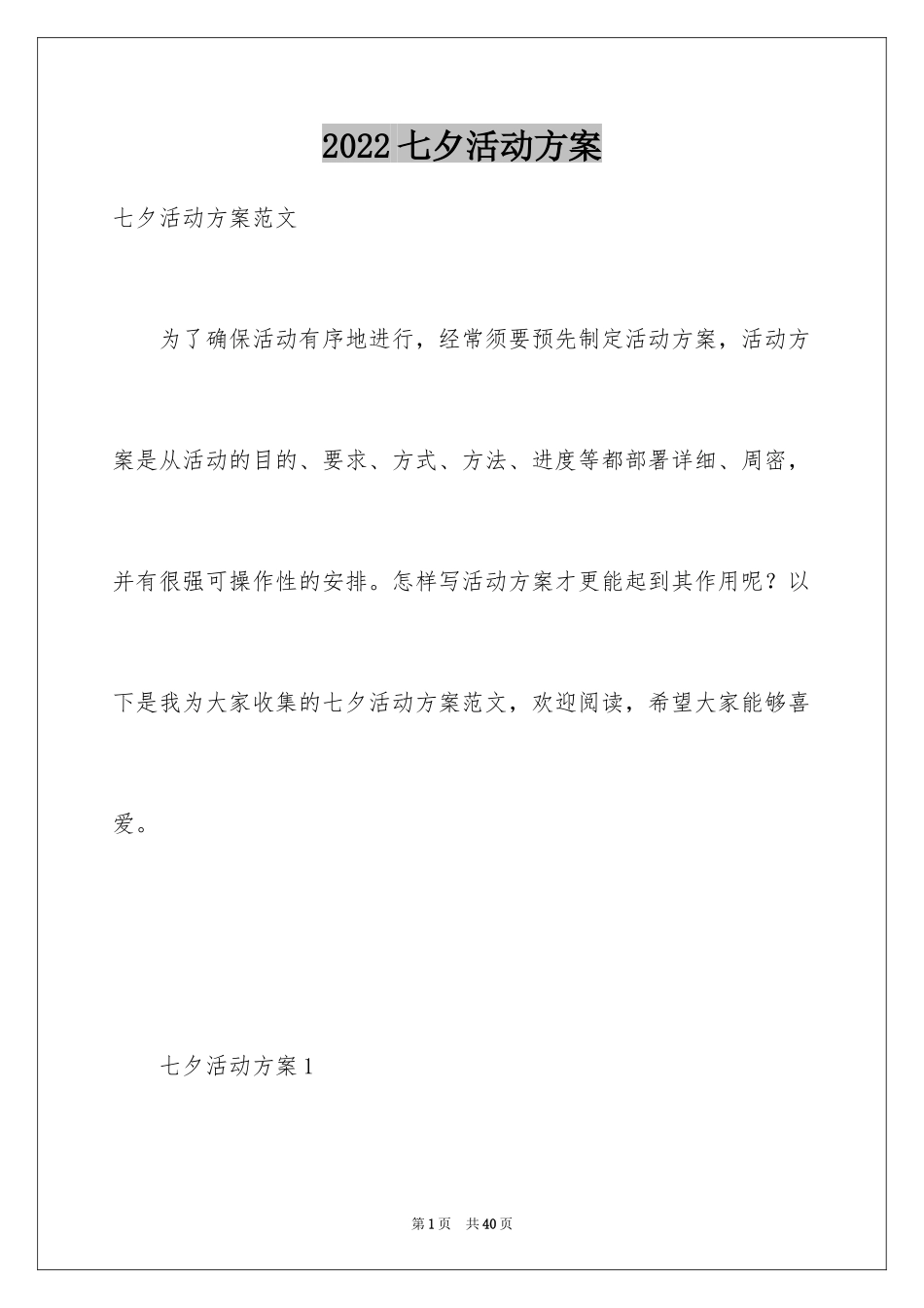 2024七夕活动方案_9_第1页