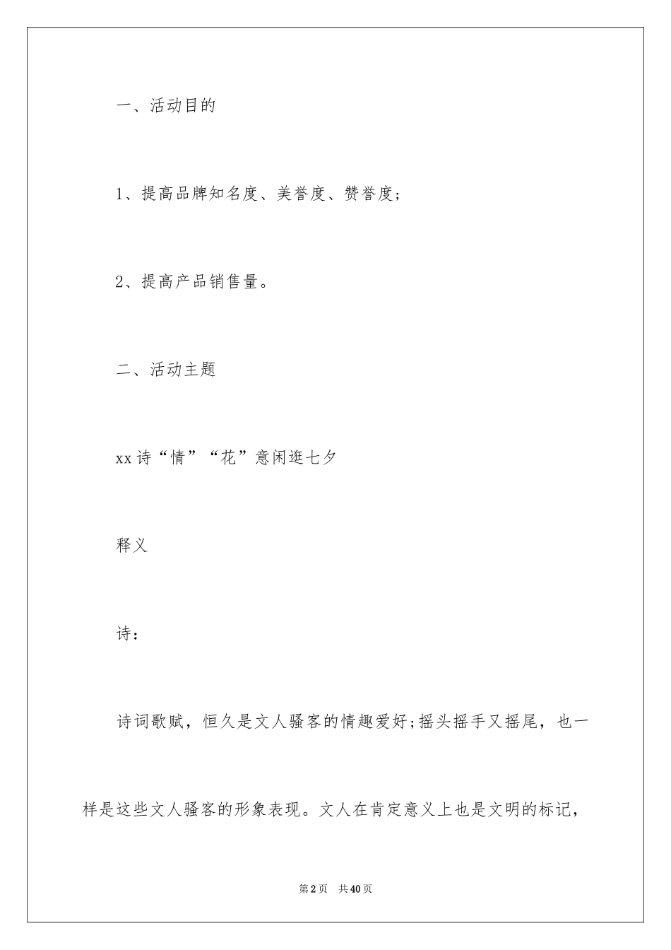 2024七夕活动方案_9_第2页