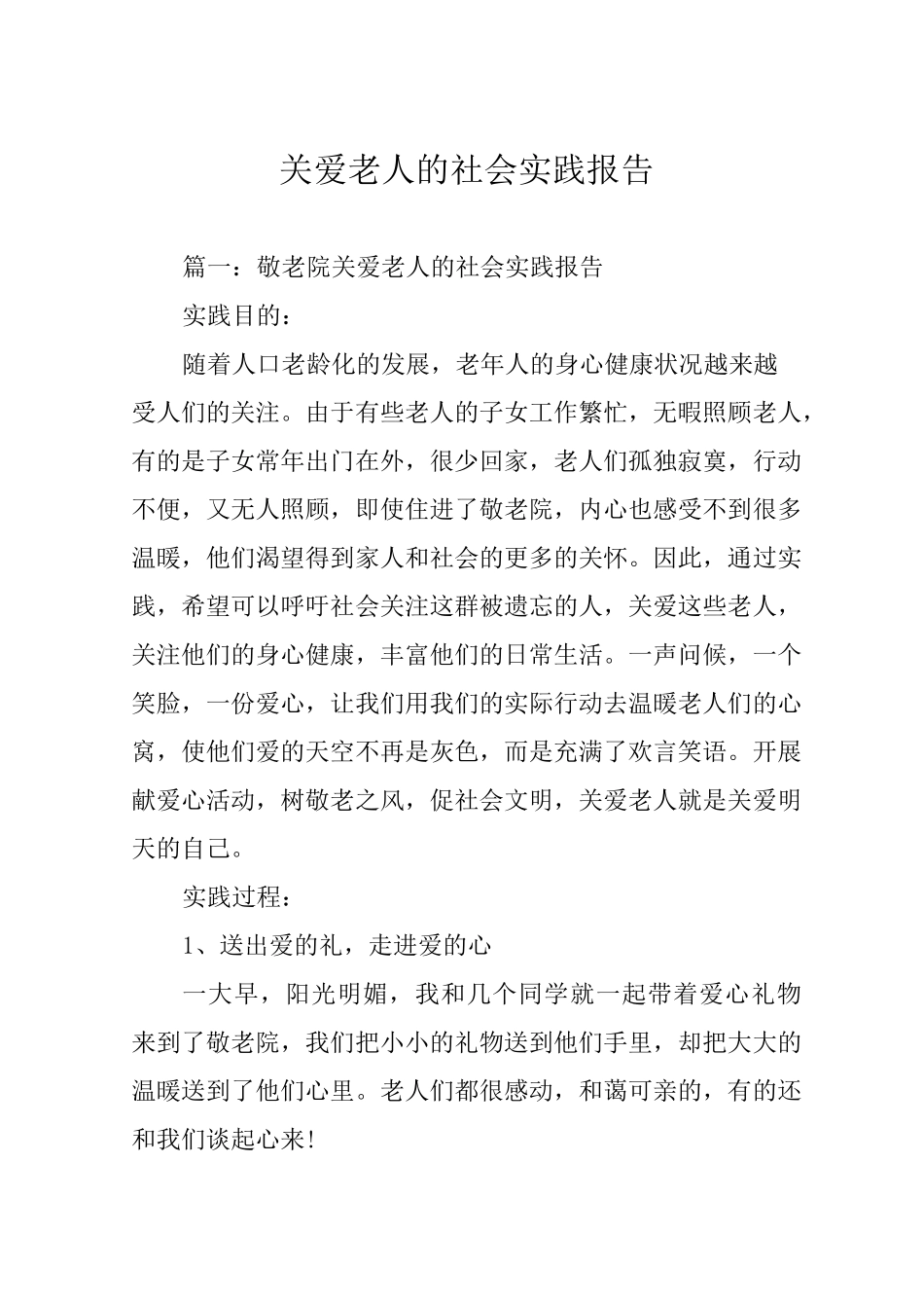 关爱老人的社会实践报告_第1页