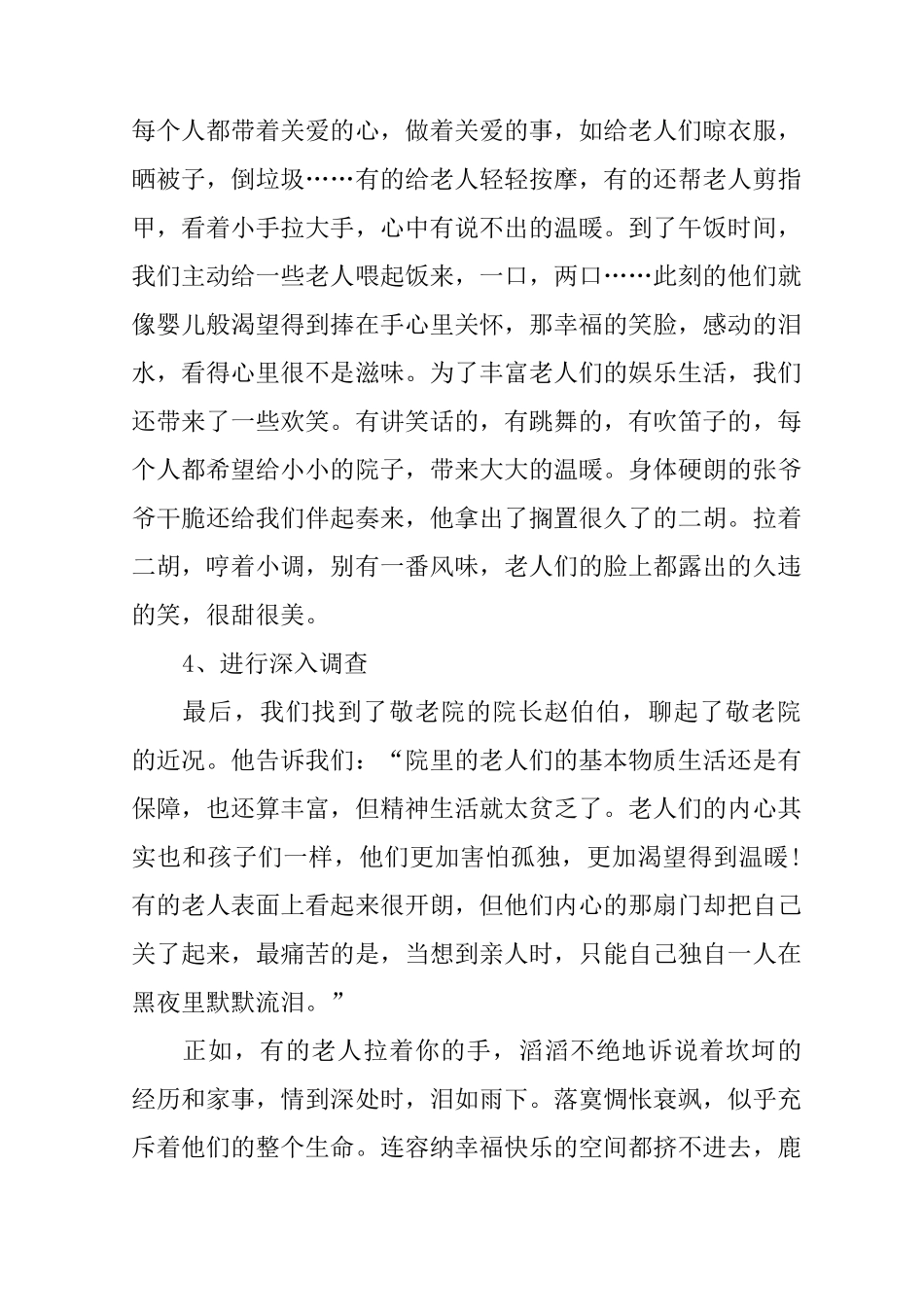 关爱老人的社会实践报告_第3页