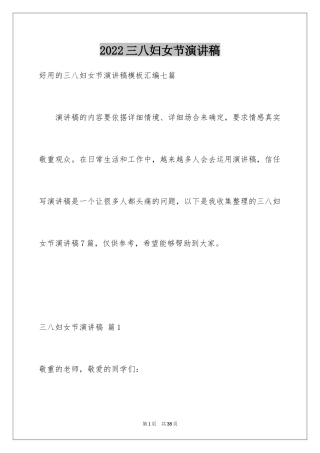 2024三八妇女节演讲稿_640