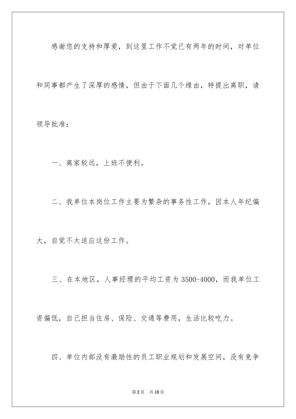 2024人事经理的辞职报告_36_第2页