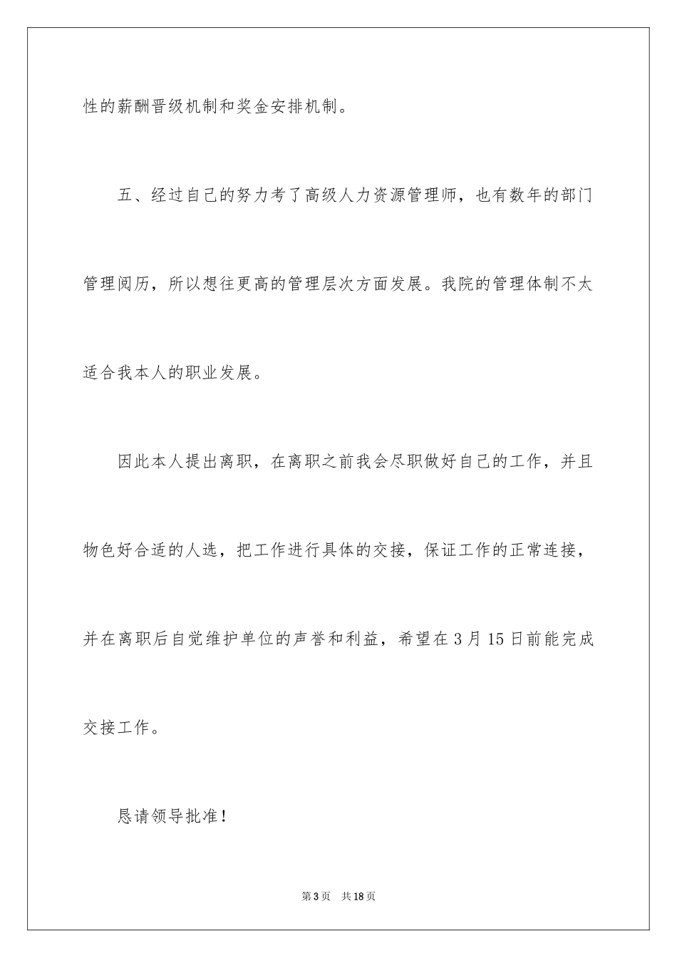 2024人事经理的辞职报告_36_第3页