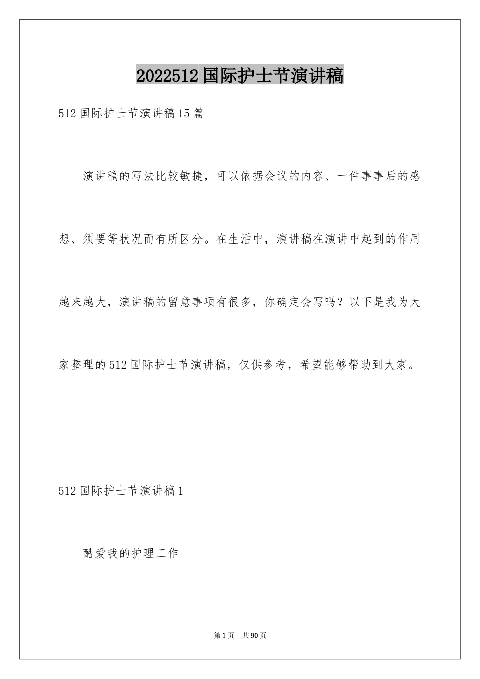 2024512国际护士节演讲稿_1_第1页