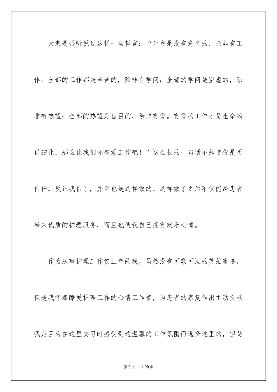 2024512国际护士节演讲稿_1_第2页
