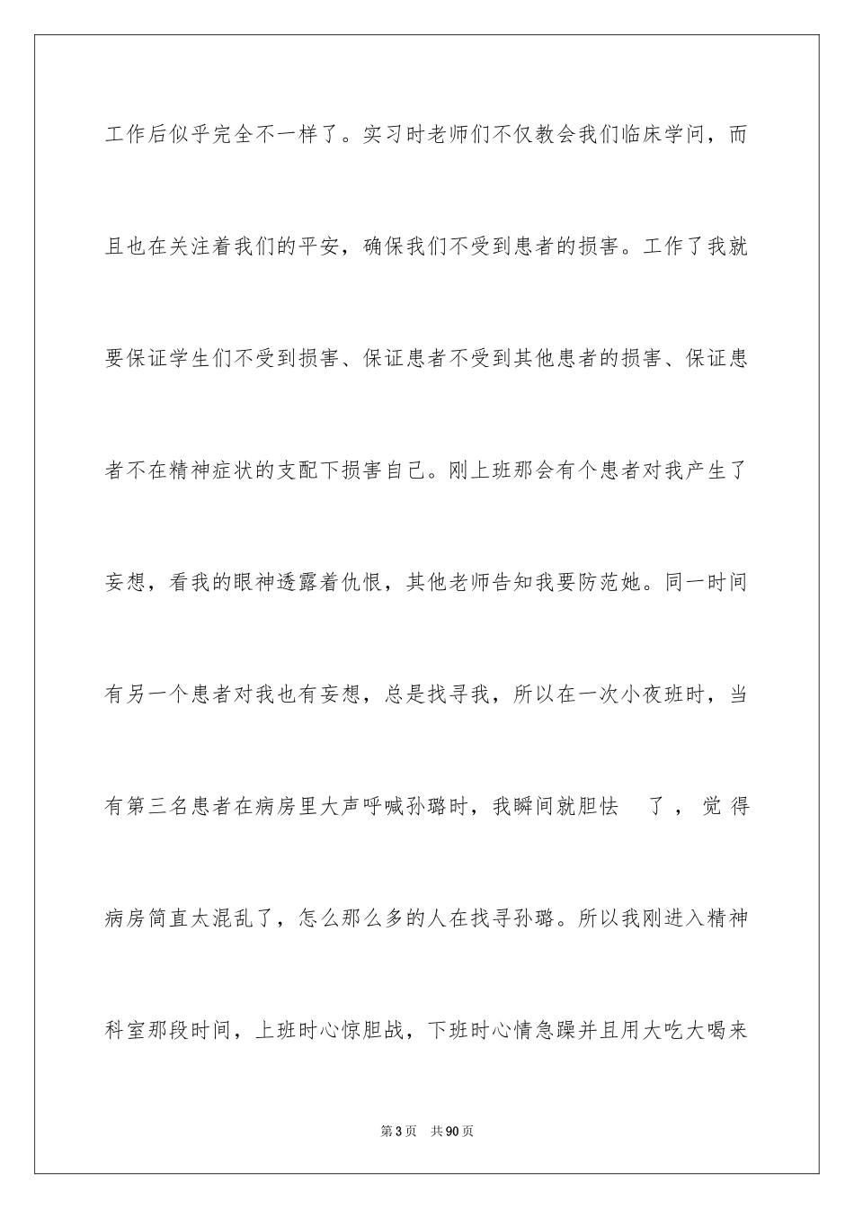 2024512国际护士节演讲稿_1_第3页