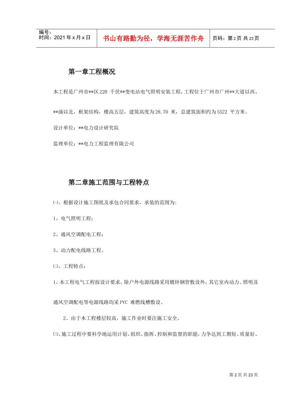 广州市某KV变电站电气照明安装工程施工方案(DOC26页)_第2页