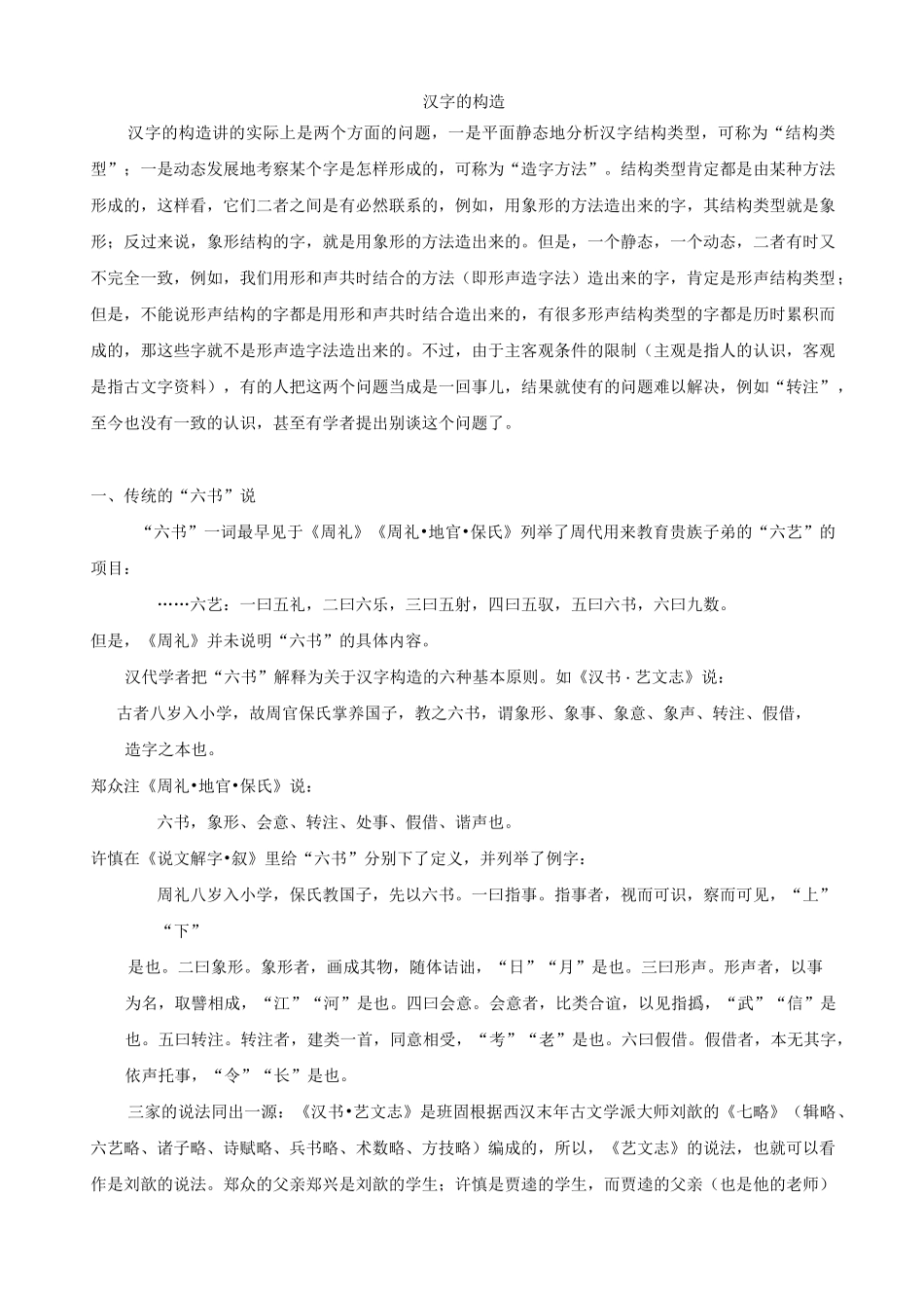 汉字的构造(讲义)_第1页