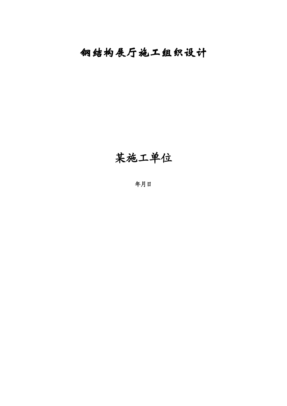 钢结构展厅施工组织设计方案(DOC48页)_第1页