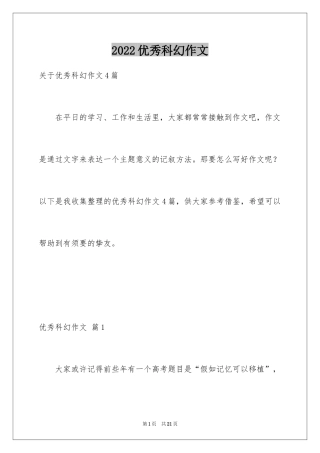 2024优秀科幻作文_37