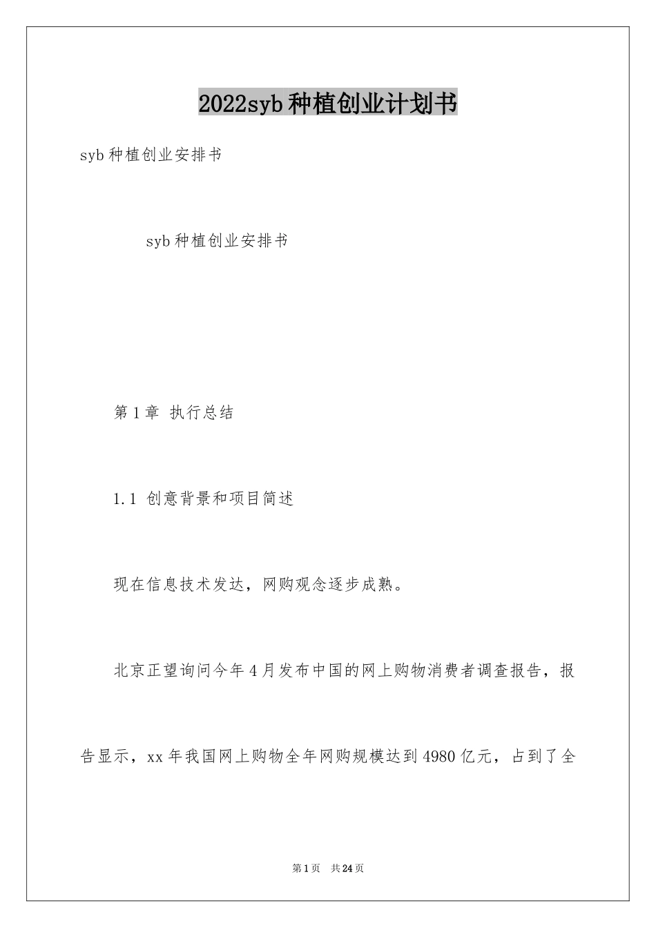2024syb种植创业计划书_第1页