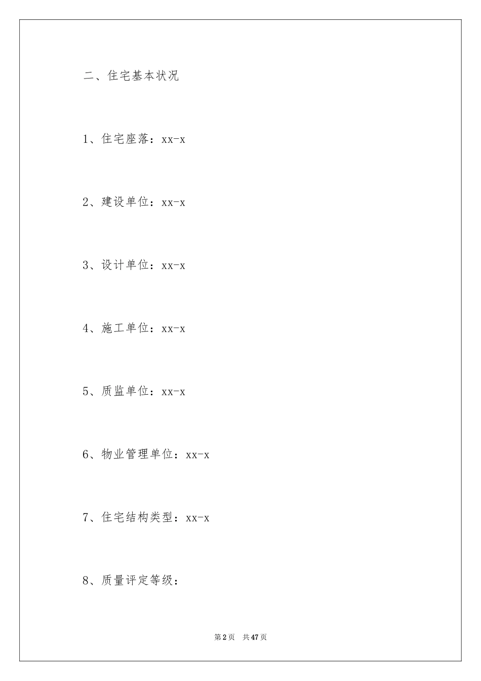 2024住宅质量保证书_28_第2页